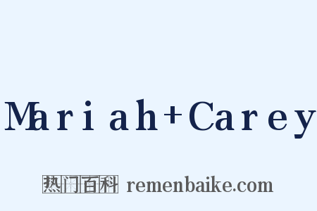 Mariah+Carey是什么意思的图片